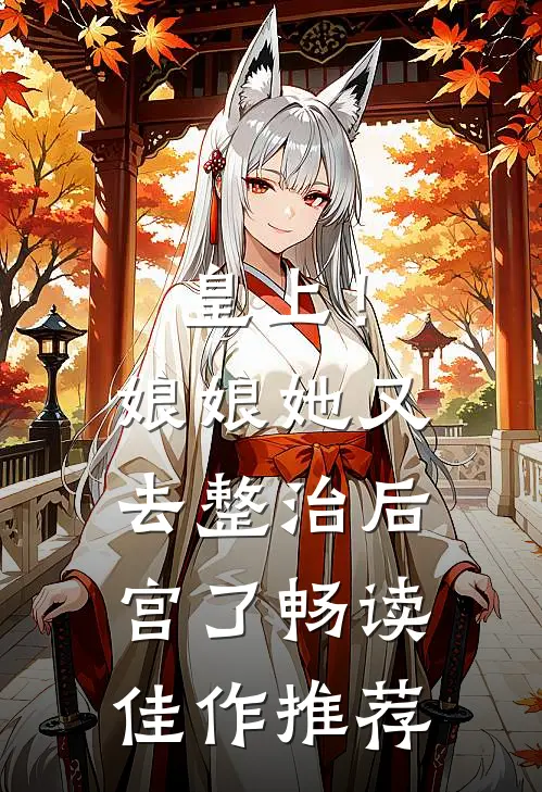 皇上!娘娘她又去整治后宫了畅读佳作推荐