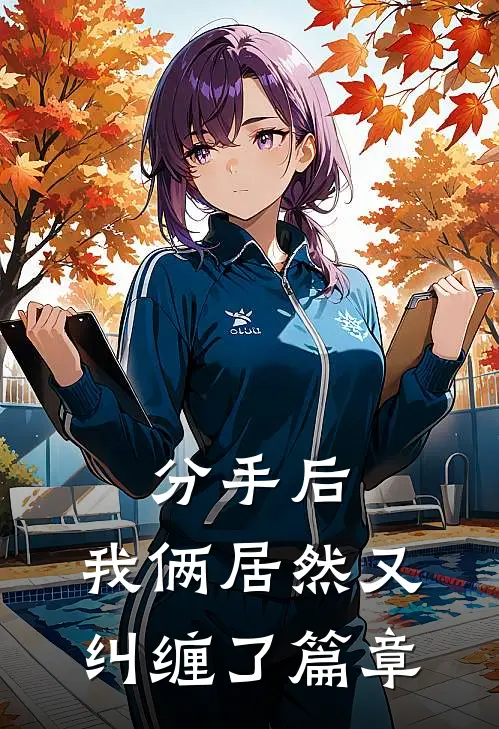 分手后,我俩居然又纠缠了篇章在线阅读
