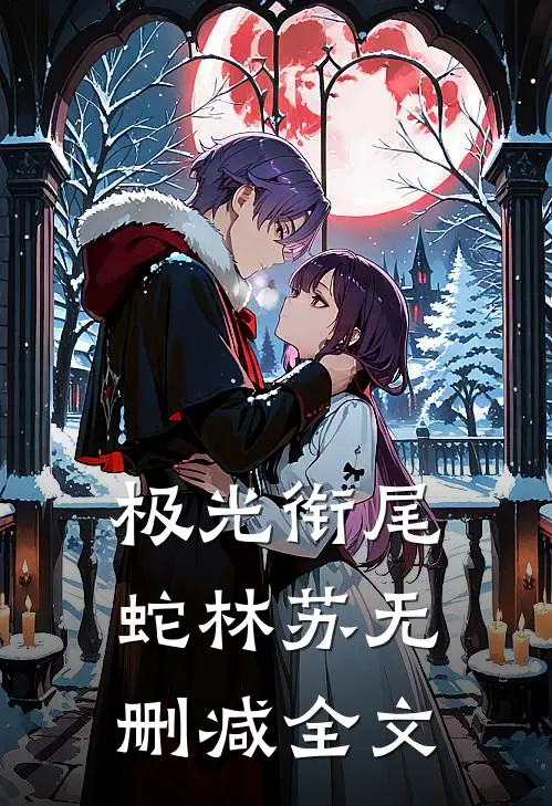 极光衔尾蛇林苏无删减全文