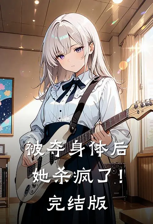 被夺身体后,她杀疯了!完结版在线观看
