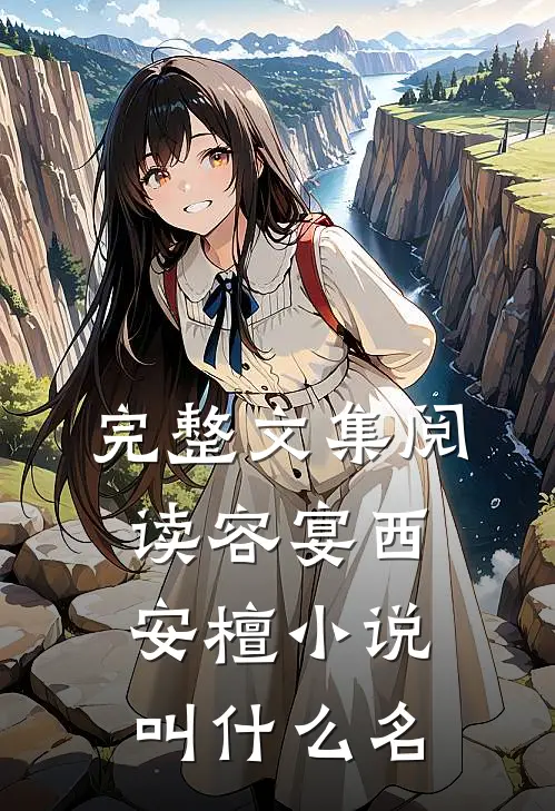 完整文集阅读容宴西安檀小说叫什么名