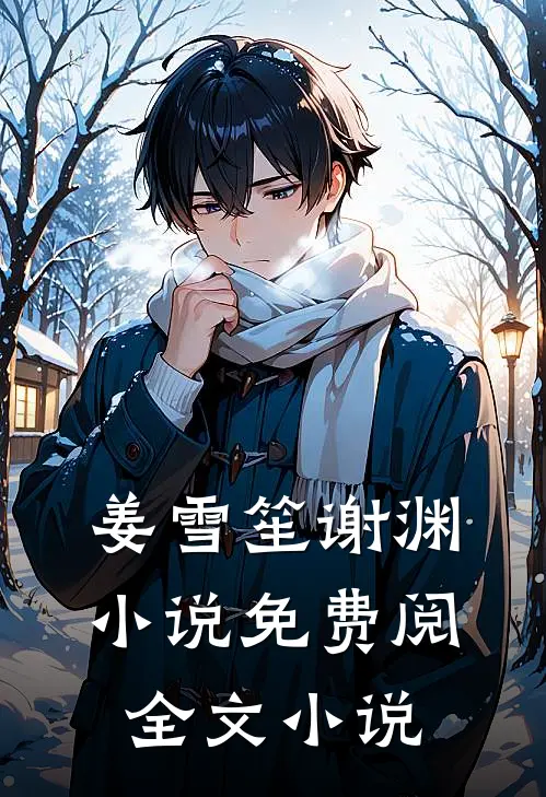 姜雪笙谢渊小说免费阅全文小说