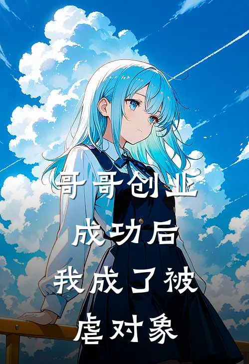 哥哥创业成功后,我成了被虐对象
