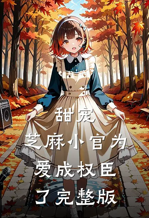 甜宠芝麻小官为爱成权臣了完整版