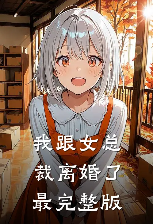 我跟女总裁离婚了最完整版