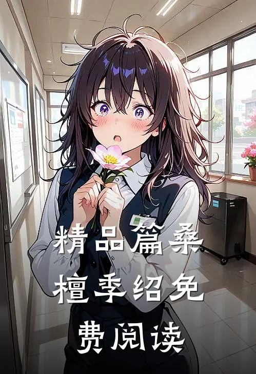 精品篇桑檀季绍免费阅读