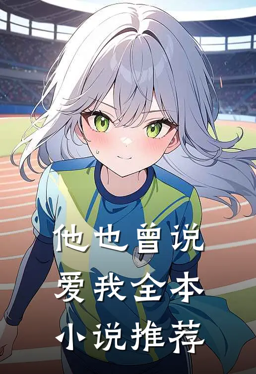 他也曾说爱我全本小说推荐