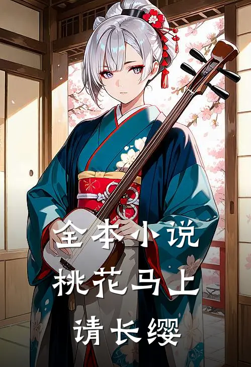 全本小说桃花马上请长缨