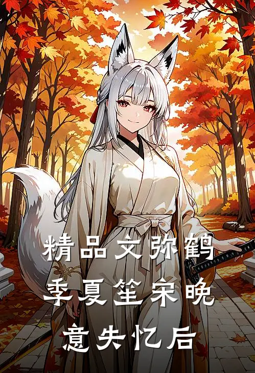 精品文弥鹤季夏笙宋晚意失忆后
