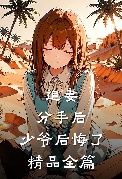 追妻：分手后，少爷后悔了精品全篇