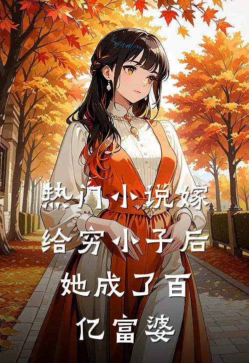 热门嫁给穷小子后,她成了百亿富婆全文阅读