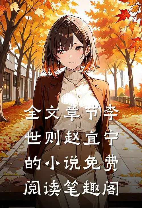 全文章节李世则赵宜宁的小说免费阅读笔趣阁