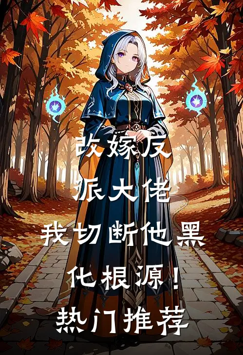 改嫁反派大佬,我切断他黑化根源!热门推荐