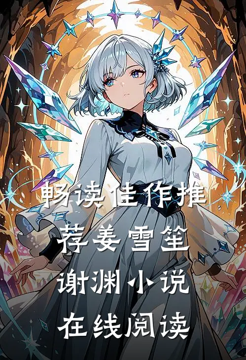 畅读佳作推荐姜雪笙谢渊在线阅读无弹窗