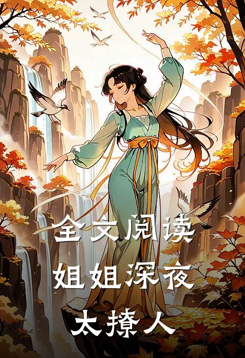全文阅读姐姐深夜太撩人