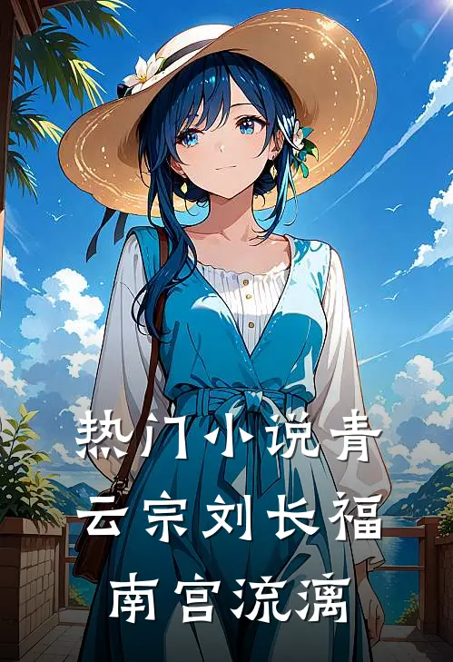 热门小说青云宗刘长福南宫流漓