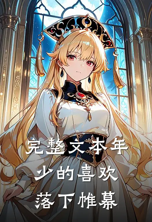 完整文本年少的喜欢落下帷幕