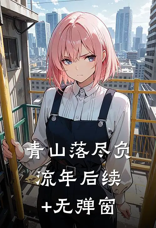 青山落尽负流年后续+无弹窗