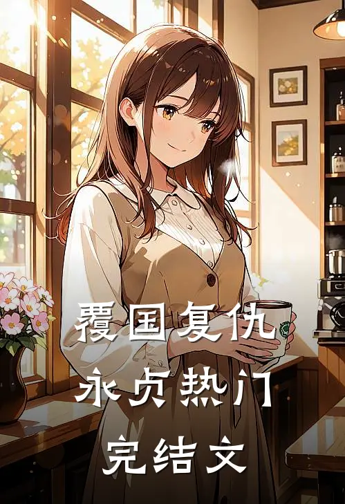 覆国-复仇永贞热门完结文