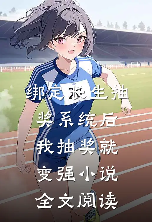 绑定长生抽奖系统后,我抽奖就变强小说全文阅读