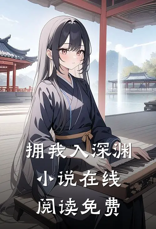 拥我入深渊小说在线阅读免费