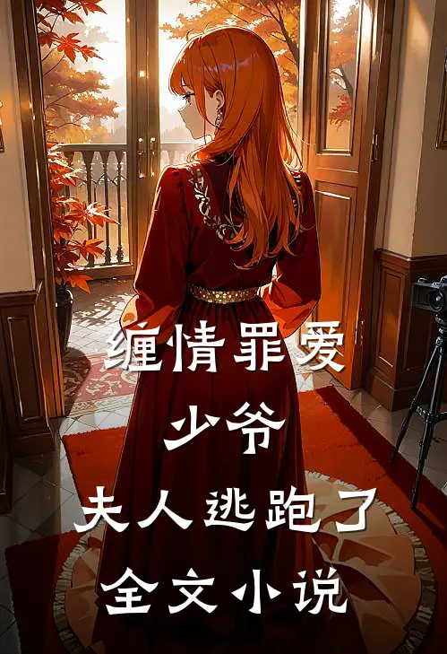 缠情罪爱少爷,夫人逃跑了全文