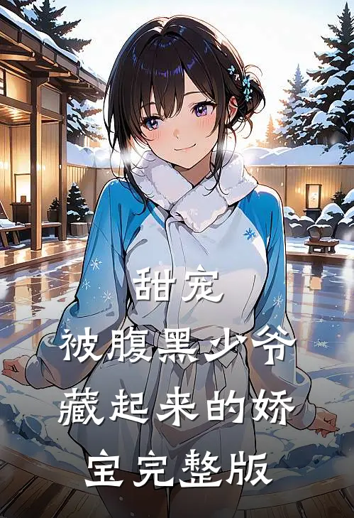 甜宠被腹黑少爷藏起来的娇宝完整版