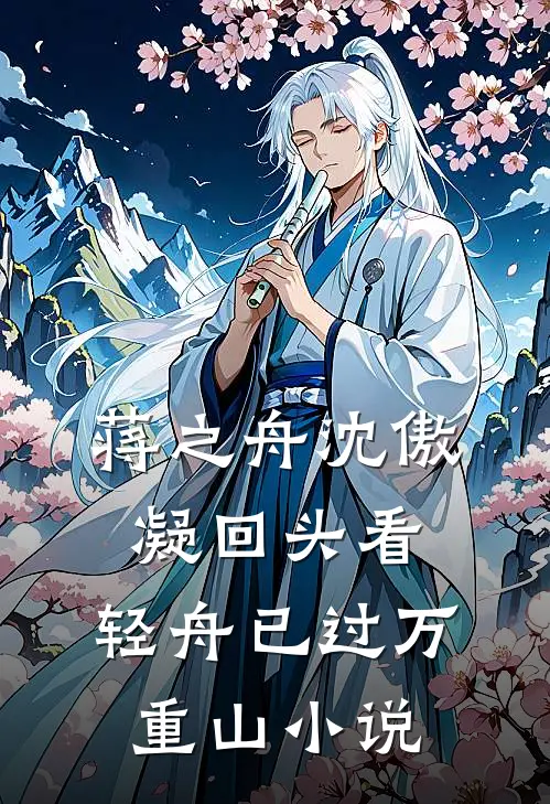 蒋之舟沈傲凝回头看，轻舟已过万重山小说