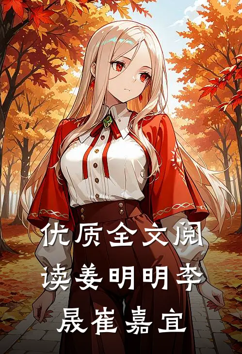 优质全文阅读姜明明李晟崔嘉宜