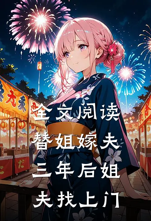 全文阅读替姐嫁夫,三年后姐夫找上门