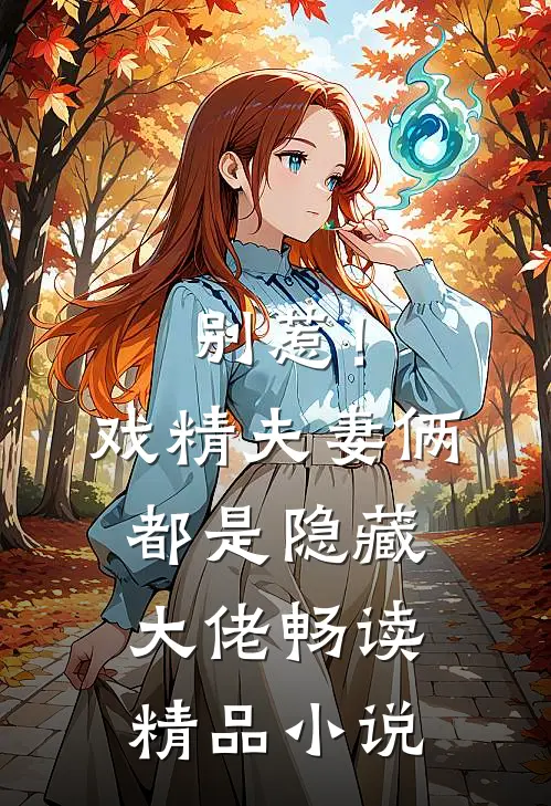 别惹！戏精夫妻俩都是隐藏大佬畅读精品小说