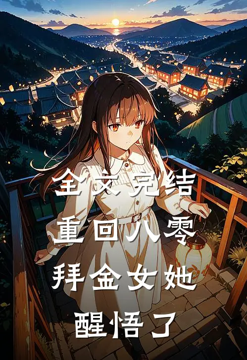 全文完结重回八零,拜金女她醒悟了