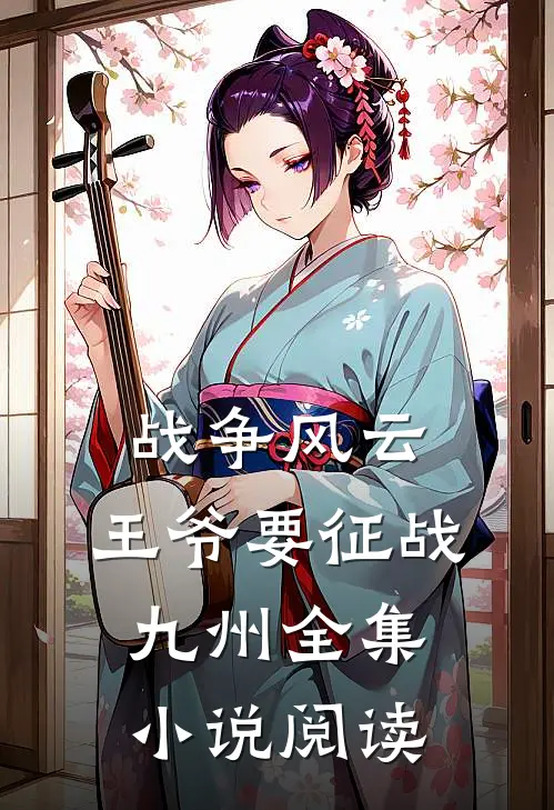 战争风云：王爷要征战九州全集小说阅读