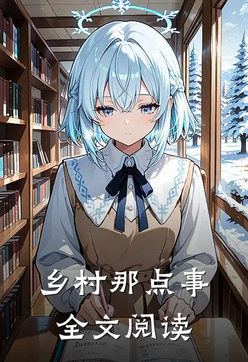 乡村那点事全文阅读