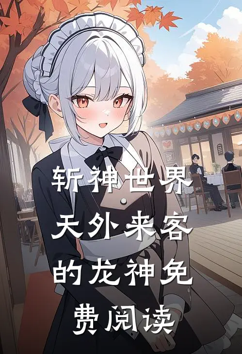 斩神世界：天外来客的龙神免费阅读