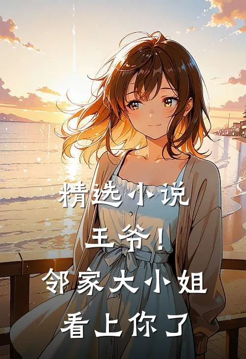 精选王爷!邻家大小姐看上你了全文阅读
