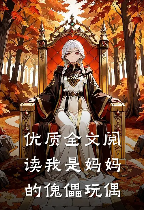 优质全文阅读我是妈妈的傀儡玩偶