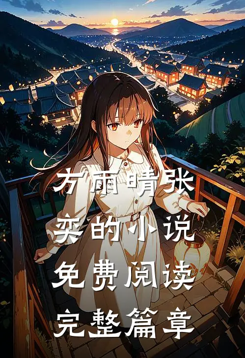 方雨晴张奕的小说免费阅读完整篇章