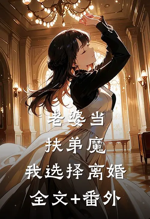 老婆当扶弟魔，我选择离婚全文+番外