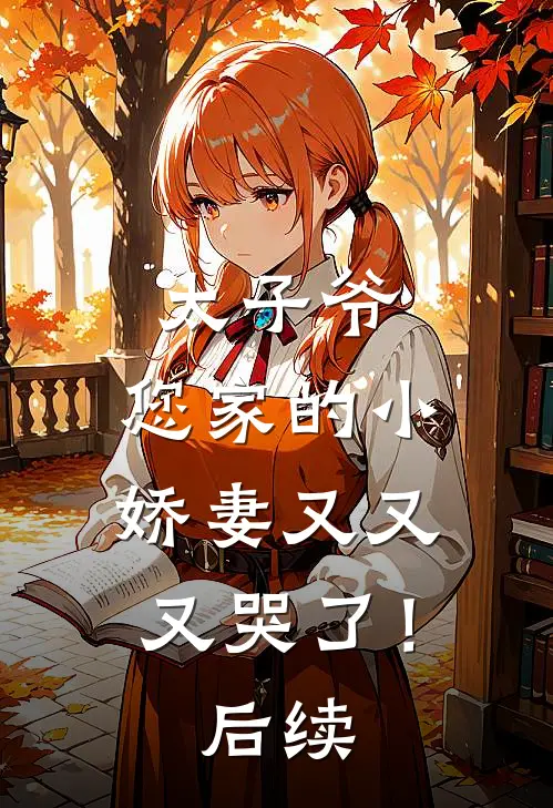 太子爷,您家的小娇妻又又又哭了!后续免费