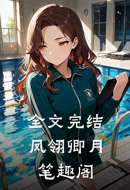 全文完结凤翎卿月笔趣阁