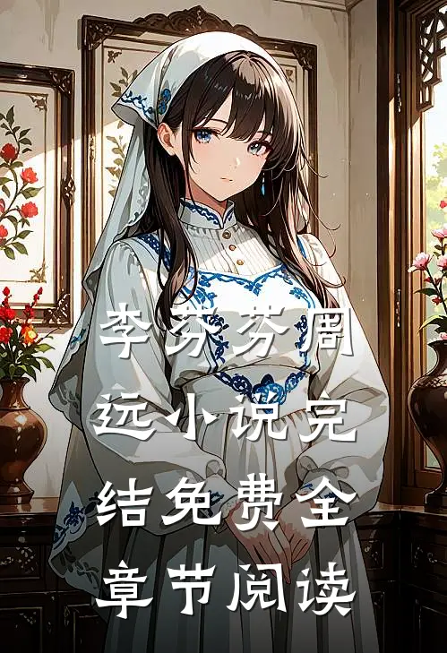 李芬芬周远小说完结免费全章节阅读
