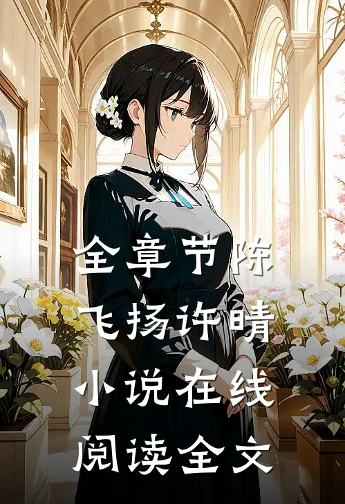 全章节陈飞扬许晴小说在线阅读全文