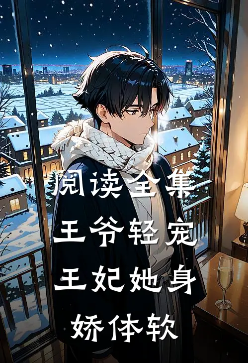 阅读全集王爷轻宠,王妃她身娇体软