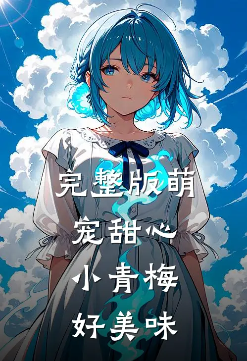完整版萌宠甜心小青梅,好美味免费阅读