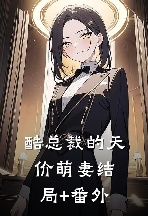 酷总裁的天价萌妻结局+番外