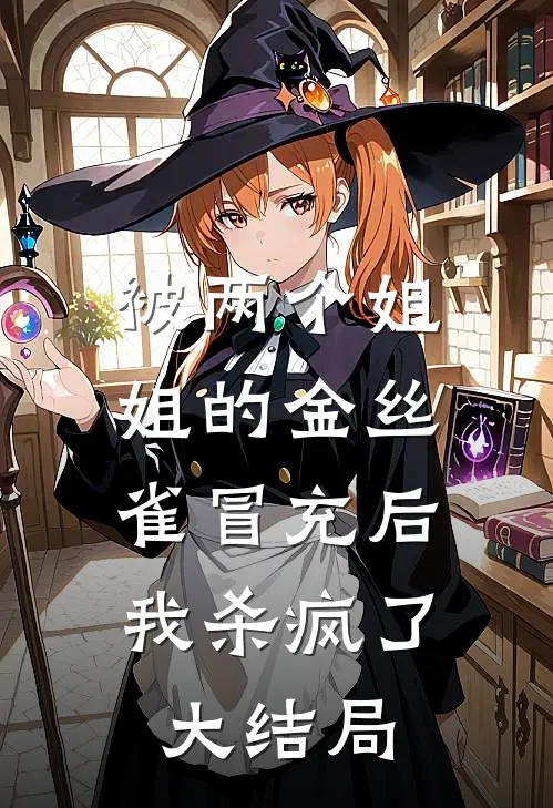 被两个姐姐的金丝雀冒充后,我杀疯了大结局