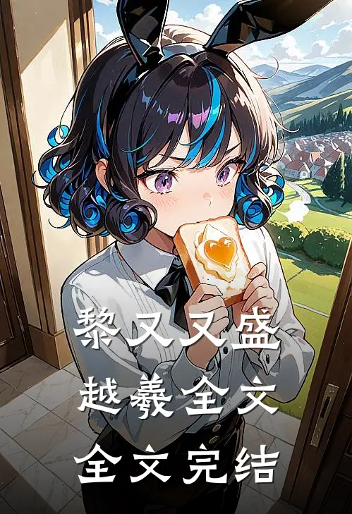 黎又又盛越羲全文全文完结