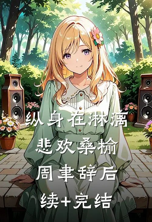 纵身在淋漓悲欢桑榆周聿辞后续+完结