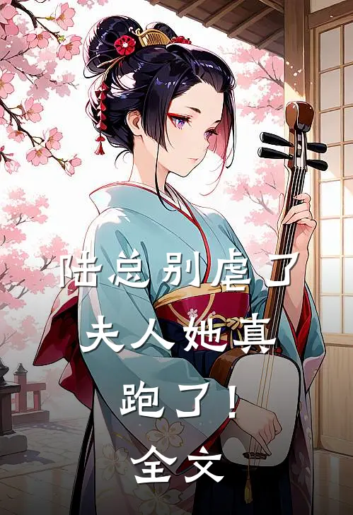 陆总别虐了,夫人她真跑了!全文在线阅读